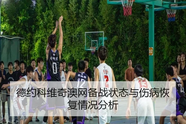 德约科维奇澳网备战状态与伤病恢复情况分析（lolesports）